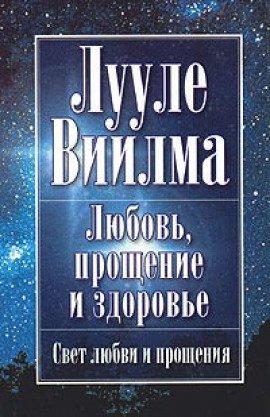 Книга Любовь, прощение и здоровье