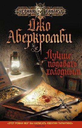 Книга Лучше подавать холодным