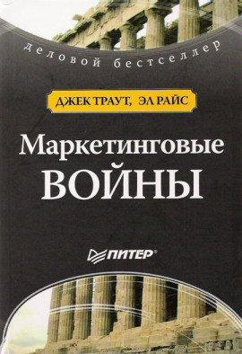 Книга Маркетинговые войны