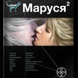 Книга Маруся 2. Таёжный квест