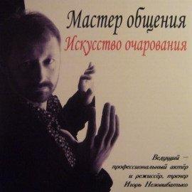 Книга Мастер общения. Искусство очарования
