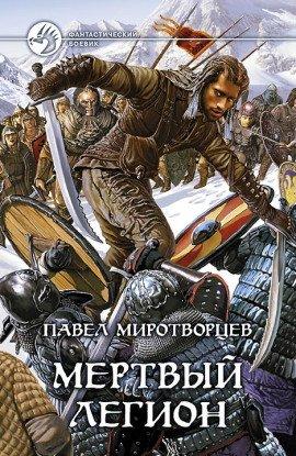 Книга Мертвый Легион