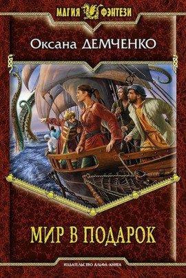 Книга Мир в подарок
