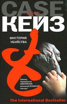 Книга Мистерия убийства