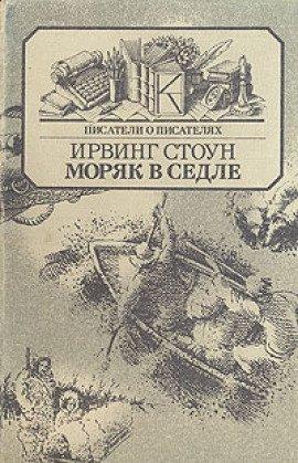 Книга Моряк в седле (Биография Джека Лондона)