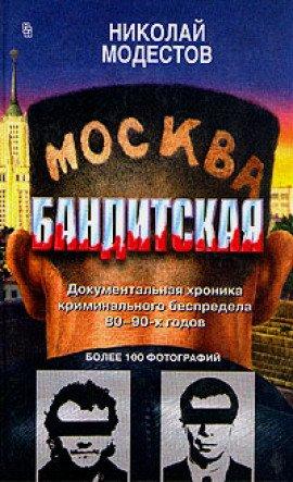 Книга Москва бандитская
