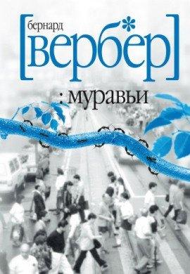 Книга Муравьи