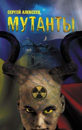 Книга Мутанты
