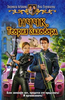 Книга НЧЧК. Теория заговора