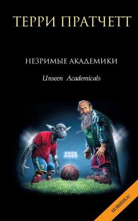 Книга Незримые Академики