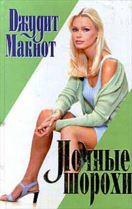 Книга Ночные шорохи