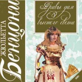 Книга Нравы дам высшего света