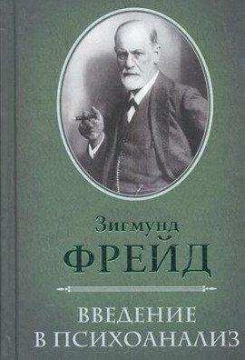 Книга О психоанализе