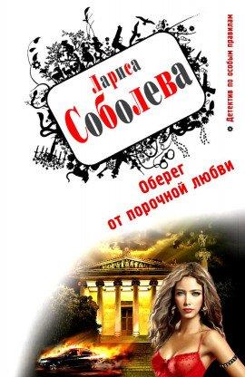 Книга Оберег от порочной любви