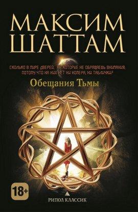 Книга Обещания Тьмы
