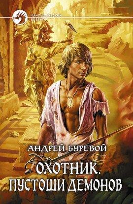Книга Охотник. Пустоши демонов