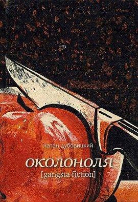 Книга Околоноля