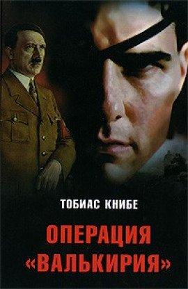 Книга Операция «Валькирия»