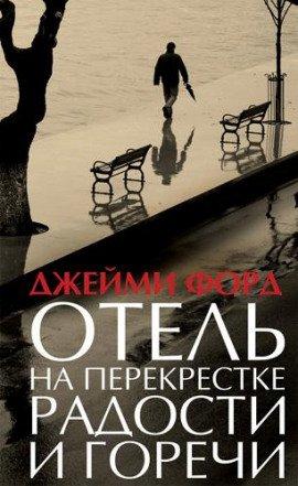Книга Отель на перекрестке радости и горечи