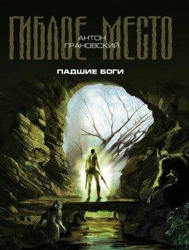 Книга Падшие боги