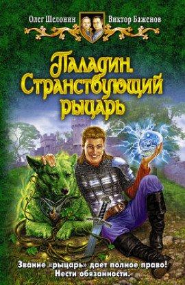 Книга Паладин. Странствующий рыцарь