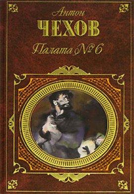 Книга Палата №6. Рассказы