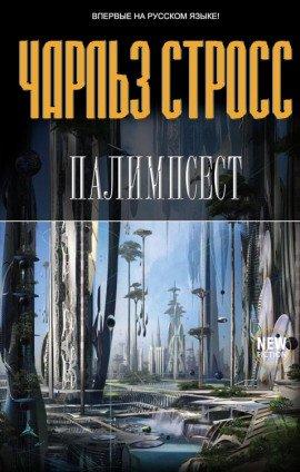Книга Палимпсест