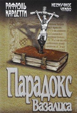 Книга Парадокс Вазалиса
