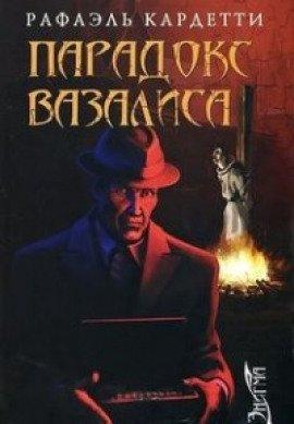 Книга Парадокс Вазалиса
