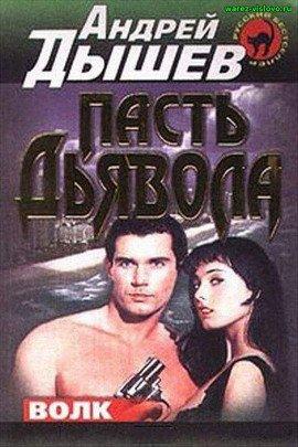Книга Пасть дьявола