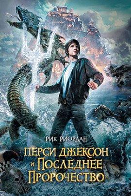 Книга Перси Джексон и Последнее Пророчество