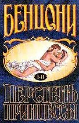 Книга Перстень принцессы