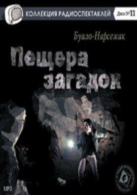 Книга Пещера загадок