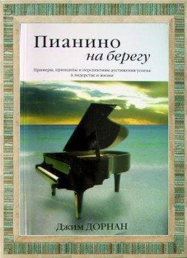 Книга Пианино на берегу. Стратегии успеха