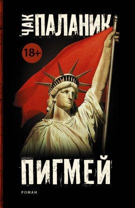 Книга Пигмей