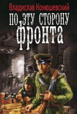 Книга По эту сторону фронта