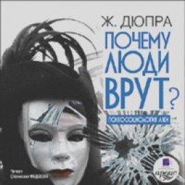 Книга Почему люди врут