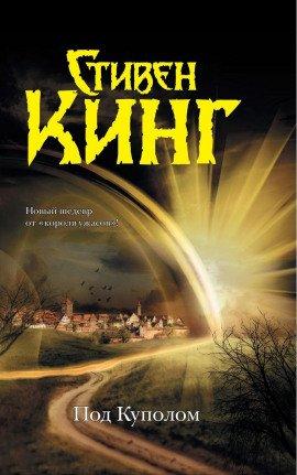 Книга Под куполом