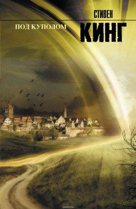 Книга Под куполом