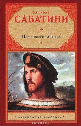 Книга Под знаменем быка