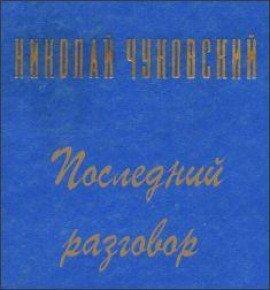Книга Последний разговор