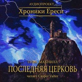 Книга Последняя церковь
