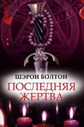 Книга Последняя жертва
