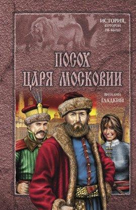 Книга Посох царя Московии