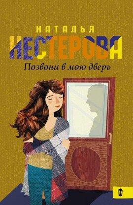 Книга Позвони в мою дверь