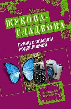 Книга Принц с опасной родословной