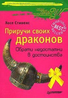 Книга Приручи своих драконов