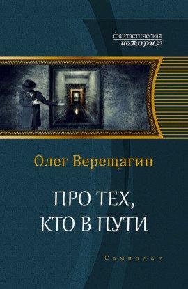 Книга Про тех, кто в пути