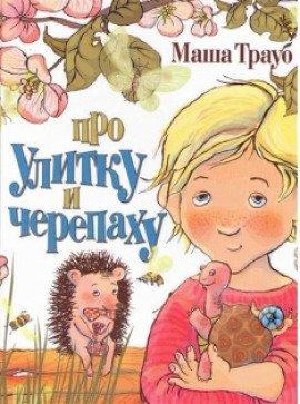 Книга Про улитку и черепаху