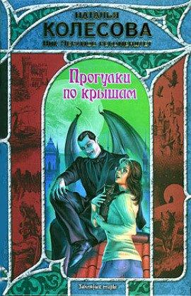 Книга Прогулки по крышам